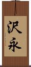 沢永 Scroll