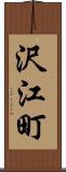 沢江町 Scroll