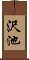 沢池 Scroll