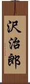 沢治郎 Scroll