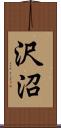 沢沼 Scroll