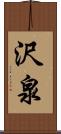 沢泉 Scroll