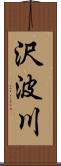 沢波川 Scroll