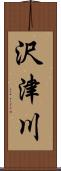 沢津川 Scroll