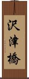 沢津橋 Scroll