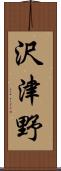 沢津野 Scroll