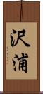 沢浦 Scroll