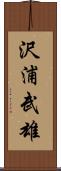 沢浦武雄 Scroll