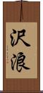 沢浪 Scroll