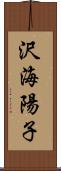 沢海陽子 Scroll