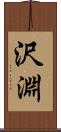 沢淵 Scroll