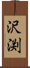 沢渕 Scroll