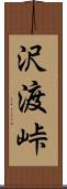 沢渡峠 Scroll