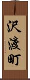 沢渡町 Scroll
