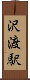 沢渡駅 Scroll