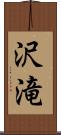 沢滝 Scroll