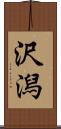 沢潟 Scroll