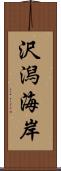 沢潟海岸 Scroll