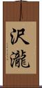 沢瀧 Scroll