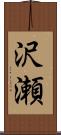 沢瀬 Scroll