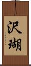 沢瑚 Scroll