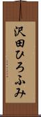 沢田ひろふみ Scroll