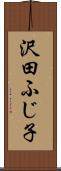 沢田ふじ子 Scroll