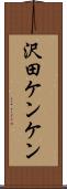 沢田ケンケン Scroll