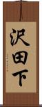 沢田下 Scroll