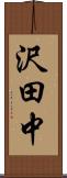 沢田中 Scroll