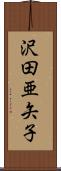沢田亜矢子 Scroll