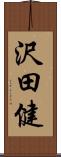 沢田健 Scroll