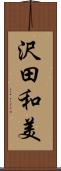 沢田和美 Scroll