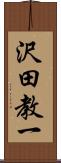 沢田教一 Scroll