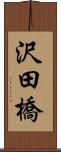 沢田橋 Scroll
