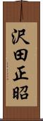 沢田正昭 Scroll