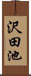 沢田池 Scroll