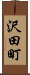 沢田町 Scroll
