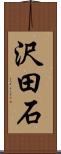 沢田石 Scroll
