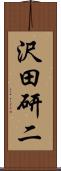 沢田研二 Scroll