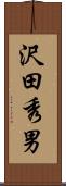 沢田秀男 Scroll