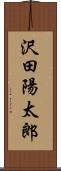 沢田陽太郎 Scroll