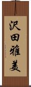 沢田雅美 Scroll