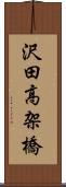 沢田高架橋 Scroll