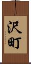 沢町 Scroll
