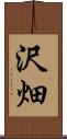 沢畑 Scroll