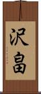 沢畠 Scroll