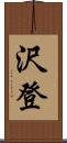 沢登 Scroll