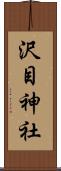 沢目神社 Scroll