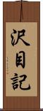 沢目記 Scroll